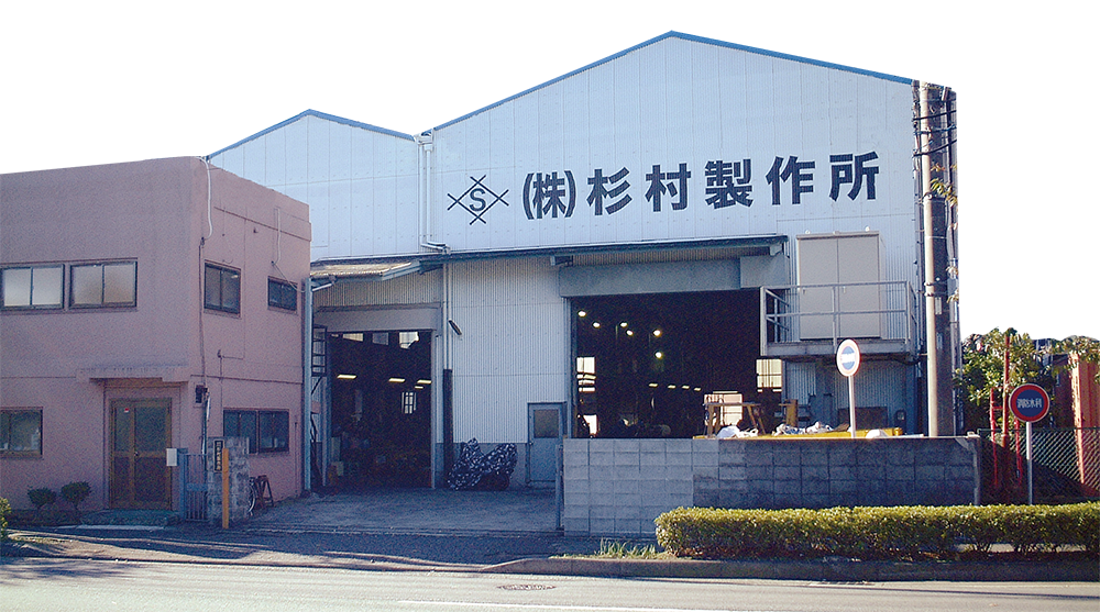 杉村製作所　神奈川工場